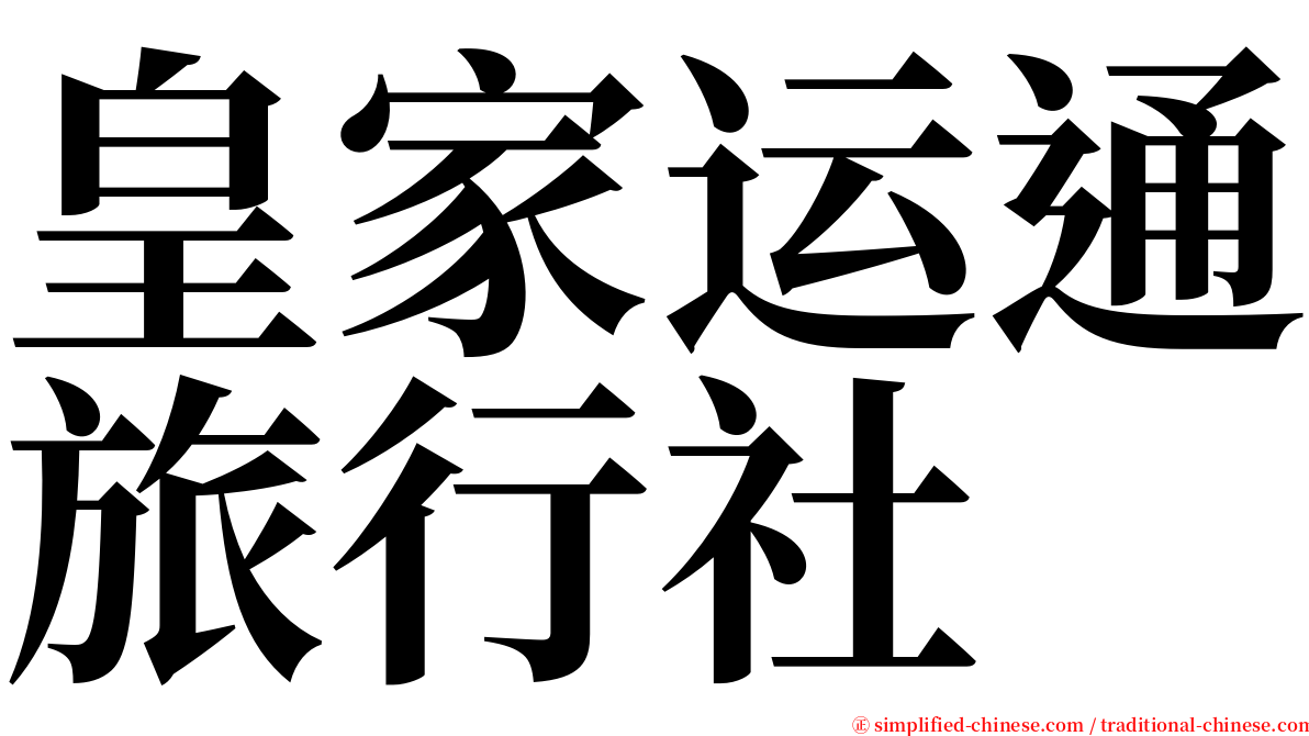 皇家运通旅行社 serif font