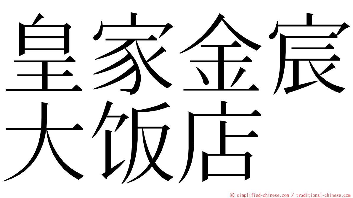 皇家金宸大饭店 ming font