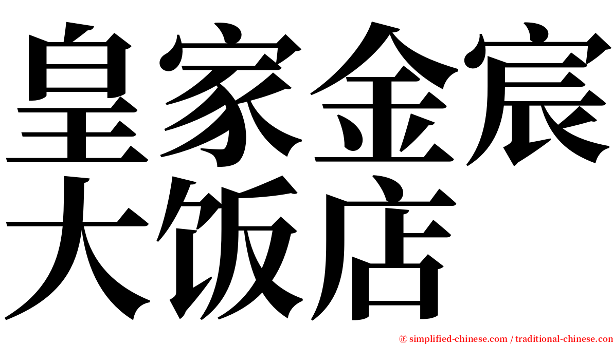 皇家金宸大饭店 serif font