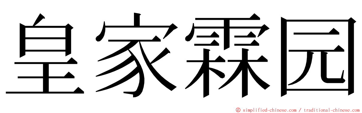 皇家霖园 ming font