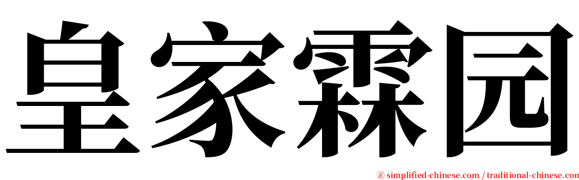 皇家霖园 serif font