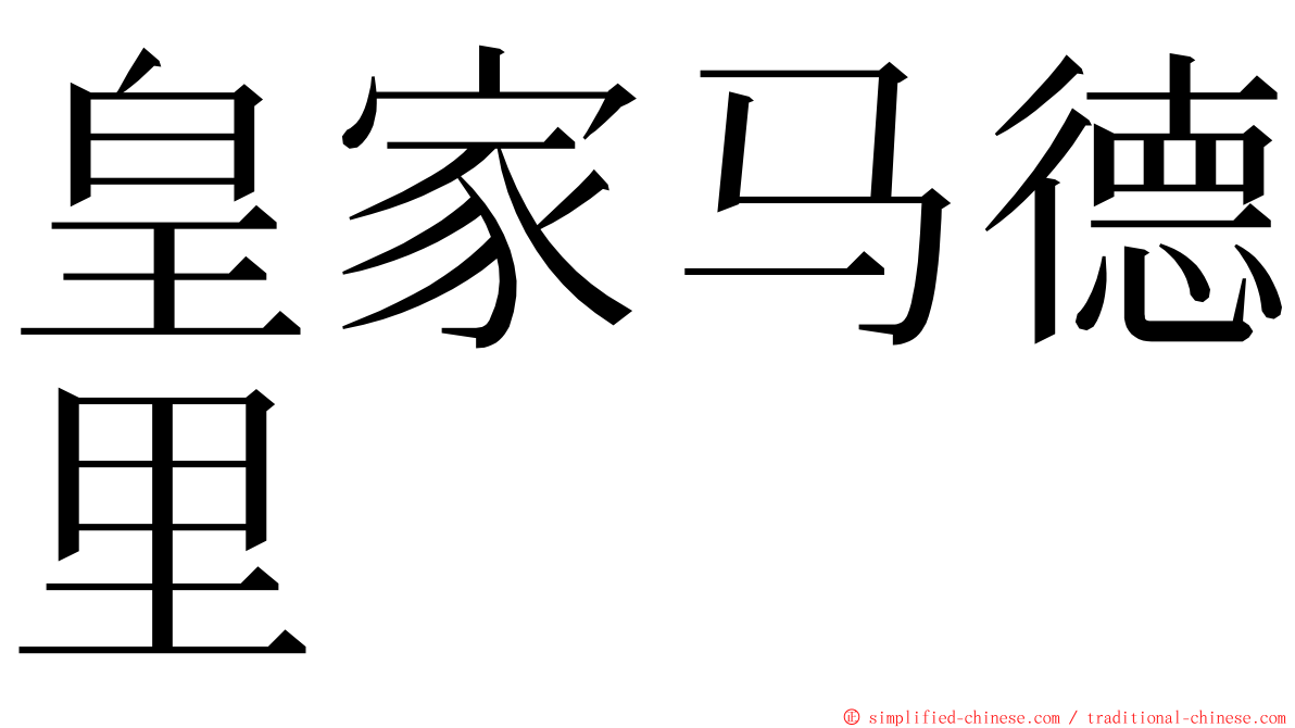 皇家马德里 ming font