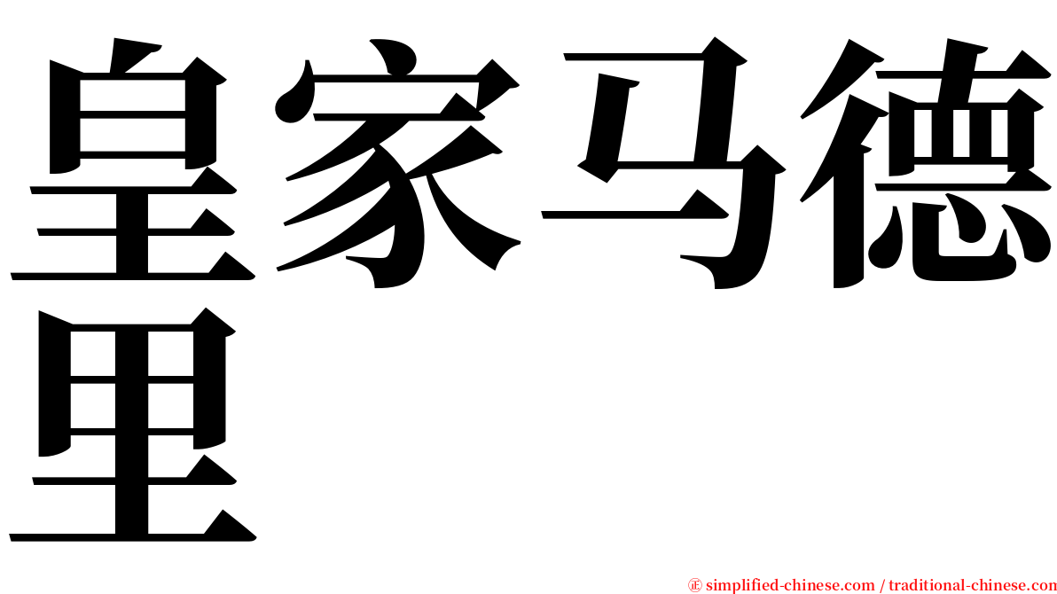 皇家马德里 serif font