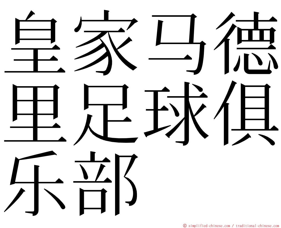 皇家马德里足球俱乐部 ming font