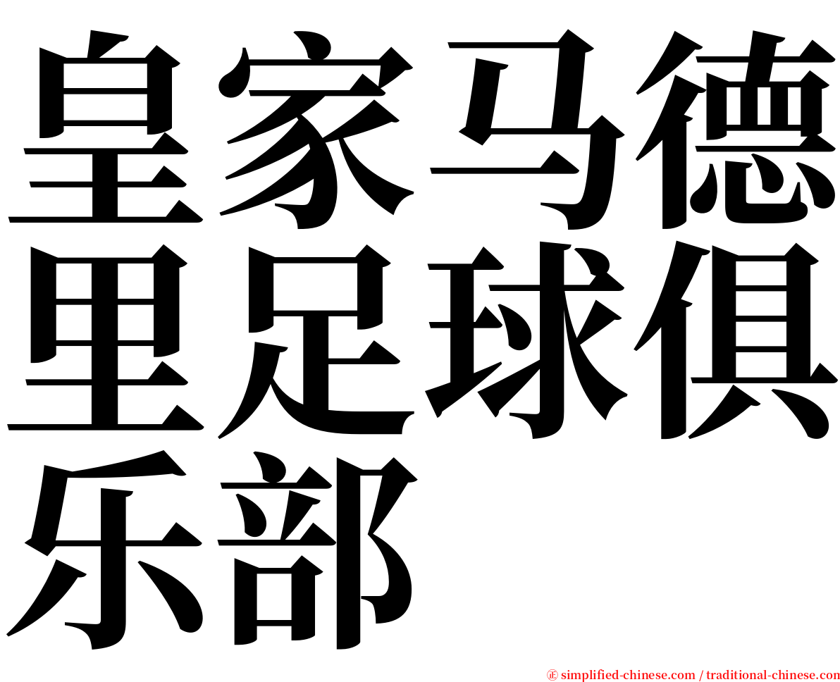 皇家马德里足球俱乐部 serif font