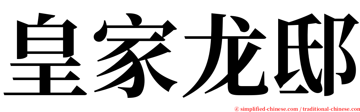 皇家龙邸 serif font