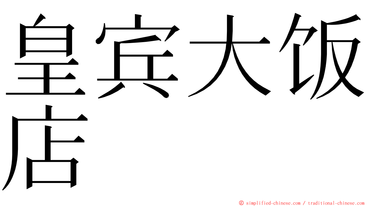 皇宾大饭店 ming font