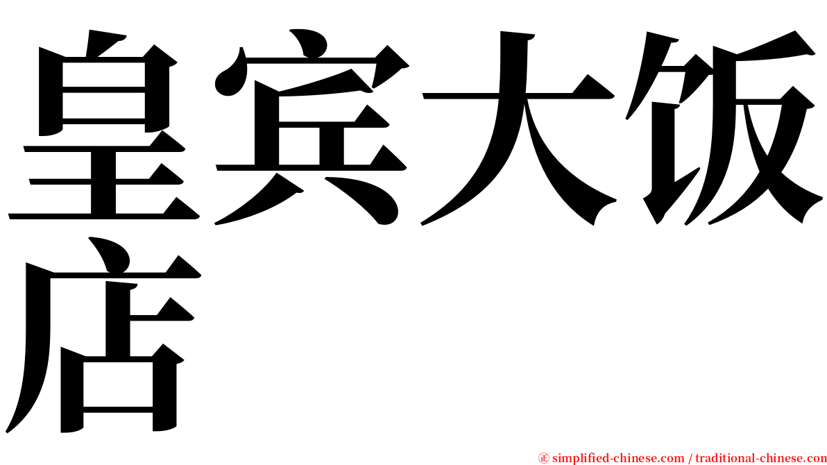 皇宾大饭店 serif font