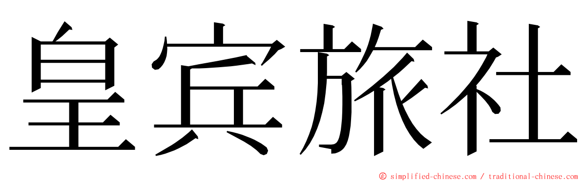 皇宾旅社 ming font