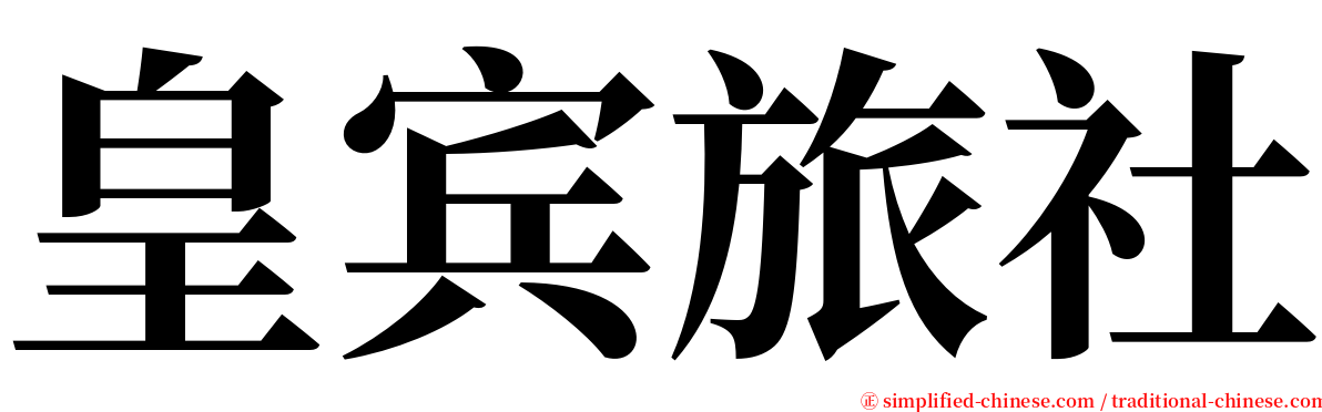 皇宾旅社 serif font