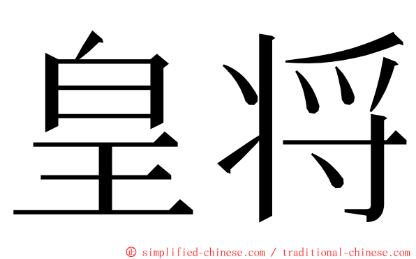 皇将 ming font