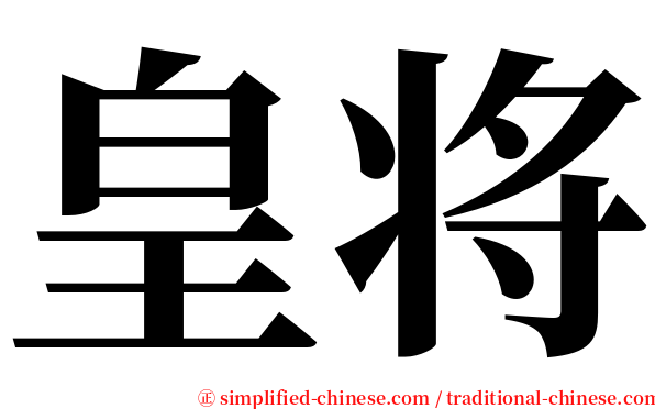 皇将 serif font