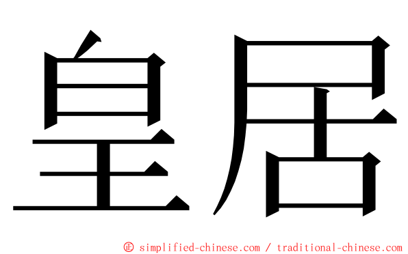 皇居 ming font