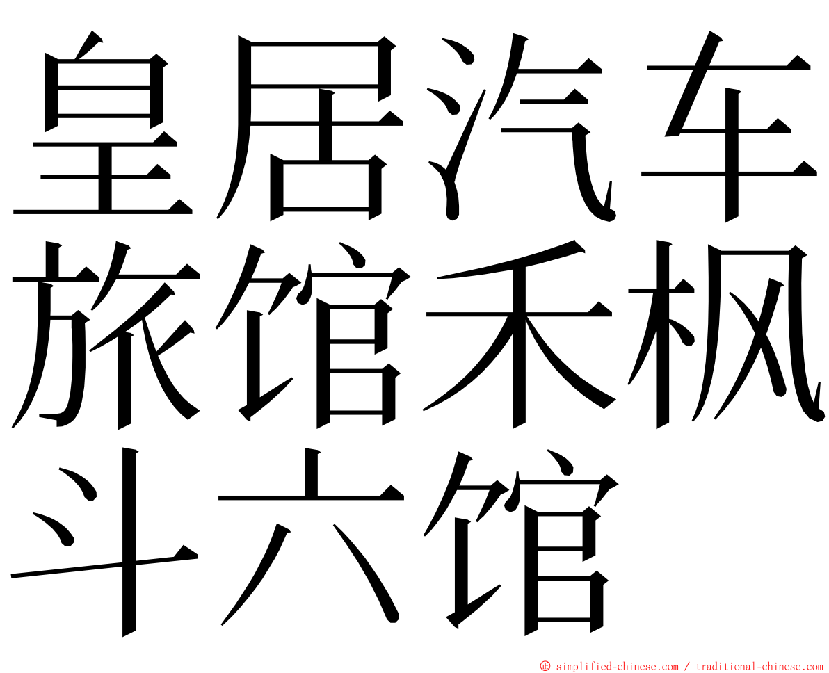 皇居汽车旅馆禾枫斗六馆 ming font