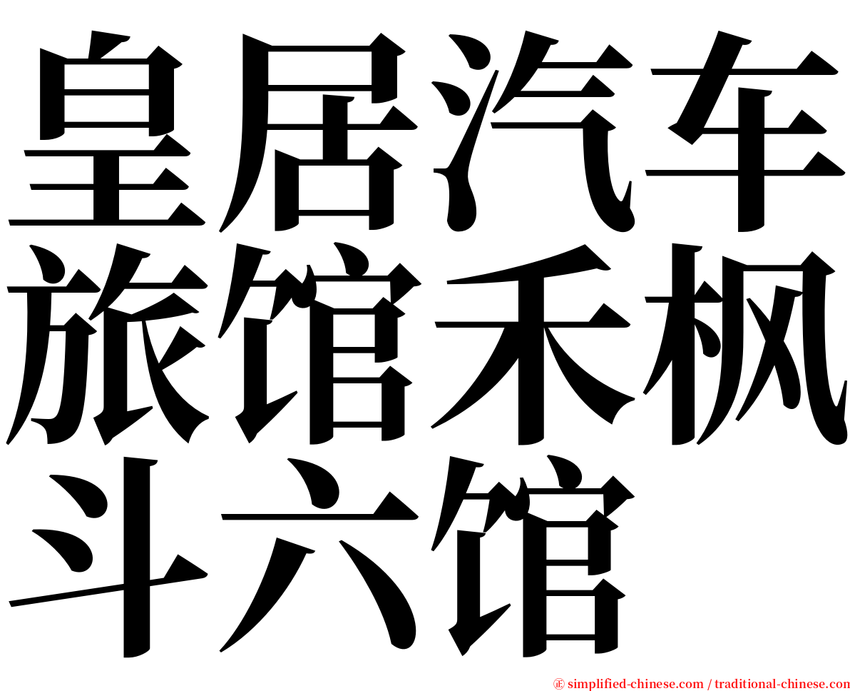 皇居汽车旅馆禾枫斗六馆 serif font