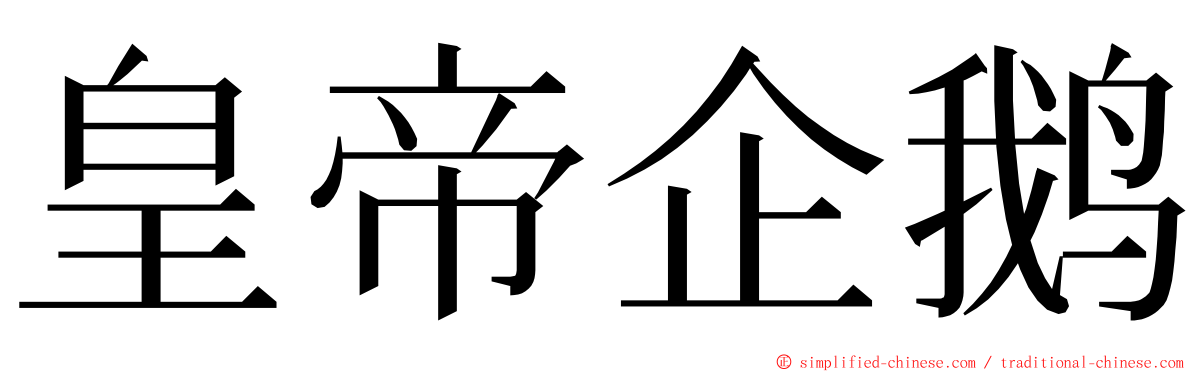 皇帝企鹅 ming font