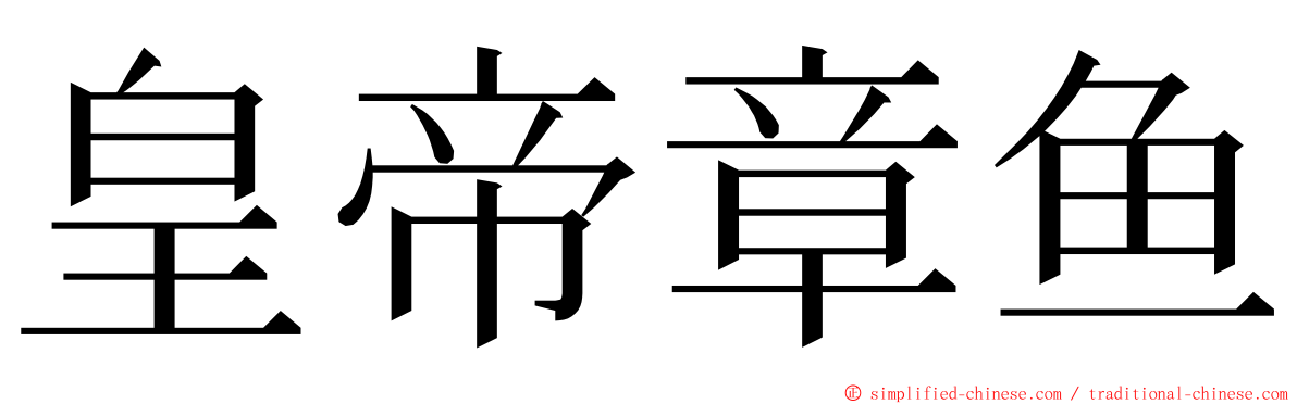 皇帝章鱼 ming font