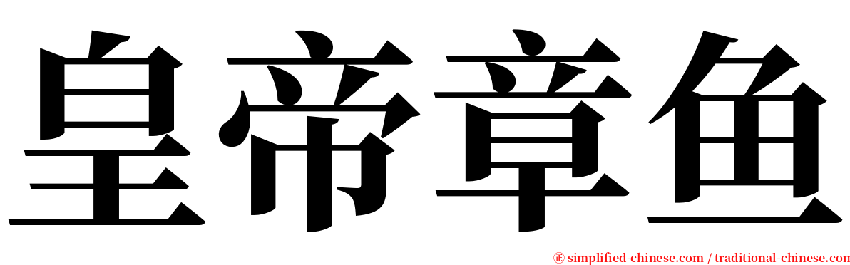 皇帝章鱼 serif font