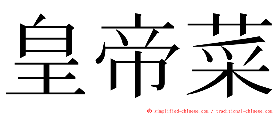 皇帝菜 ming font