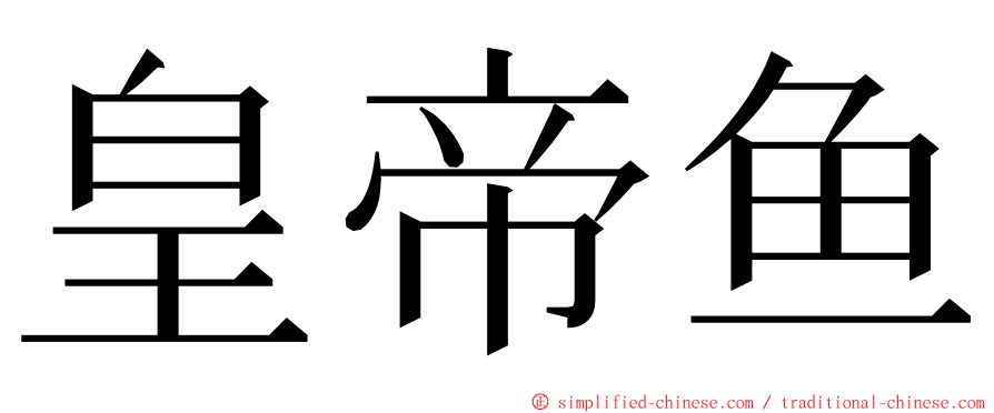 皇帝鱼 ming font