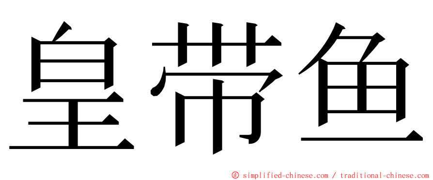 皇带鱼 ming font