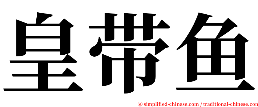 皇带鱼 serif font