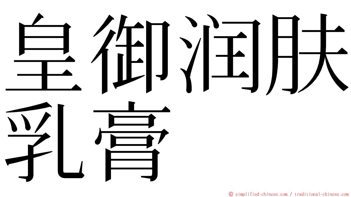 皇御润肤乳膏 ming font