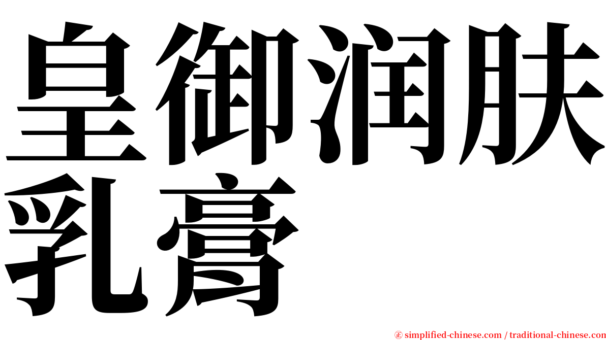皇御润肤乳膏 serif font