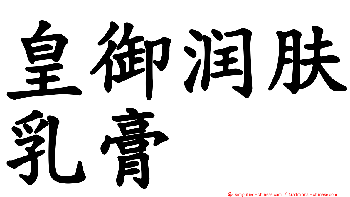皇御润肤乳膏
