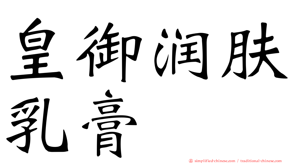 皇御润肤乳膏