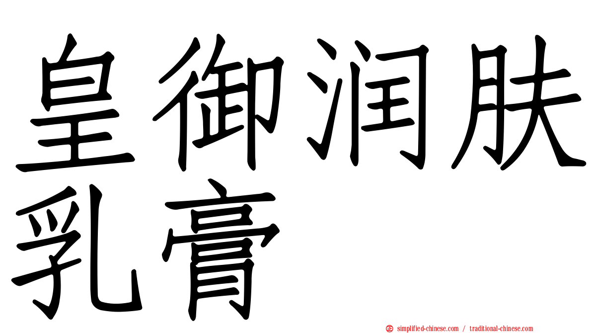 皇御润肤乳膏