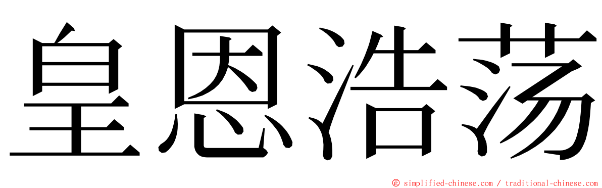 皇恩浩荡 ming font
