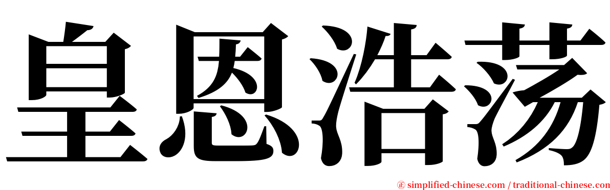 皇恩浩荡 serif font