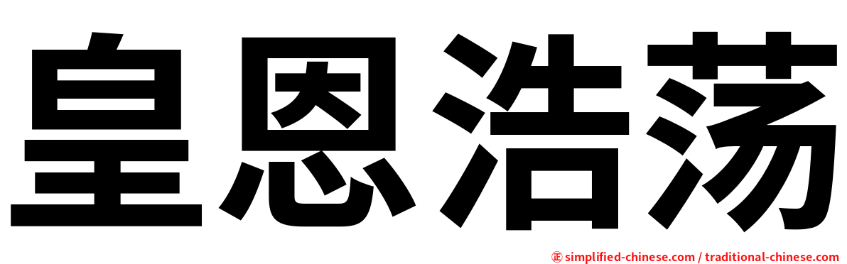 皇恩浩荡