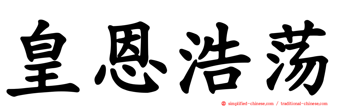 皇恩浩荡