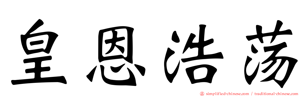 皇恩浩荡