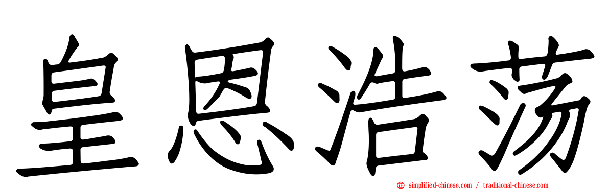 皇恩浩荡