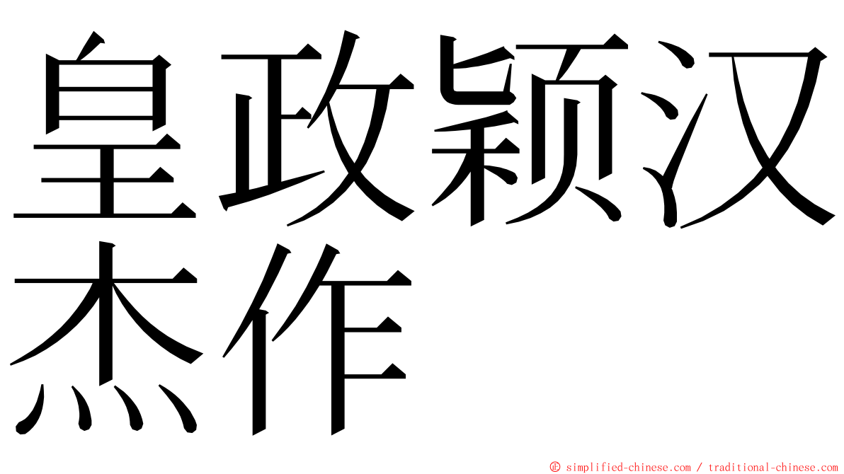 皇政颖汉杰作 ming font