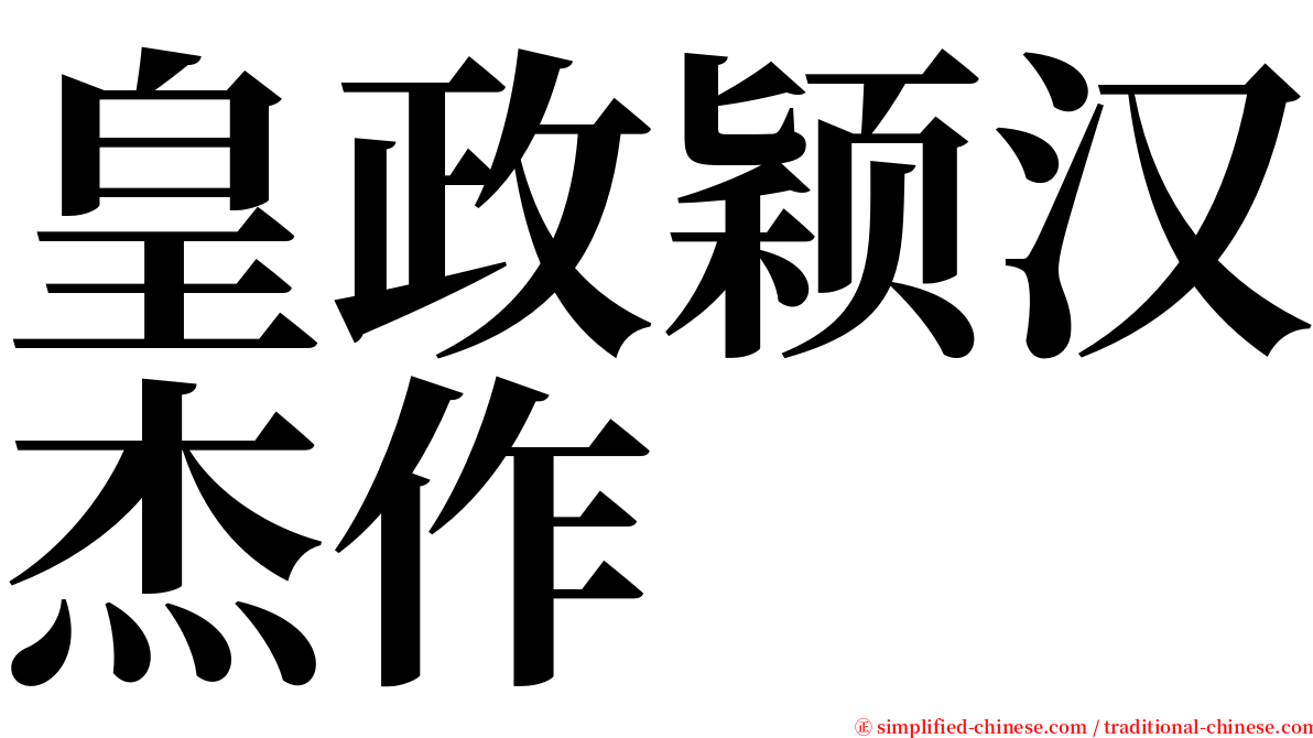 皇政颖汉杰作 serif font