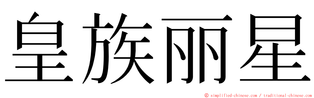 皇族丽星 ming font