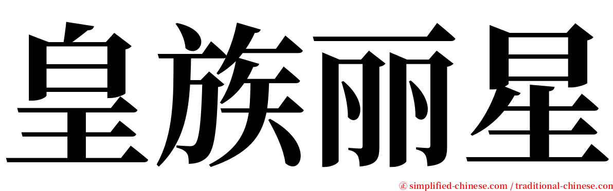 皇族丽星 serif font