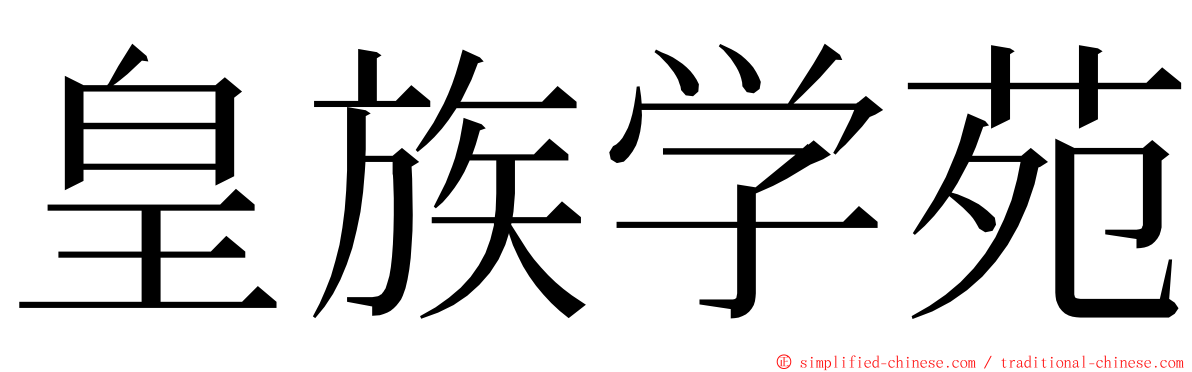 皇族学苑 ming font