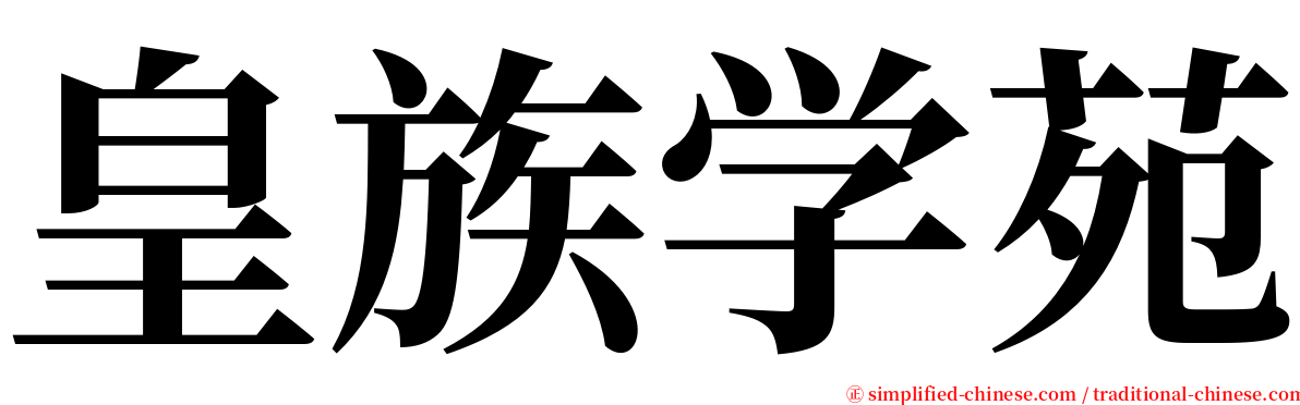 皇族学苑 serif font