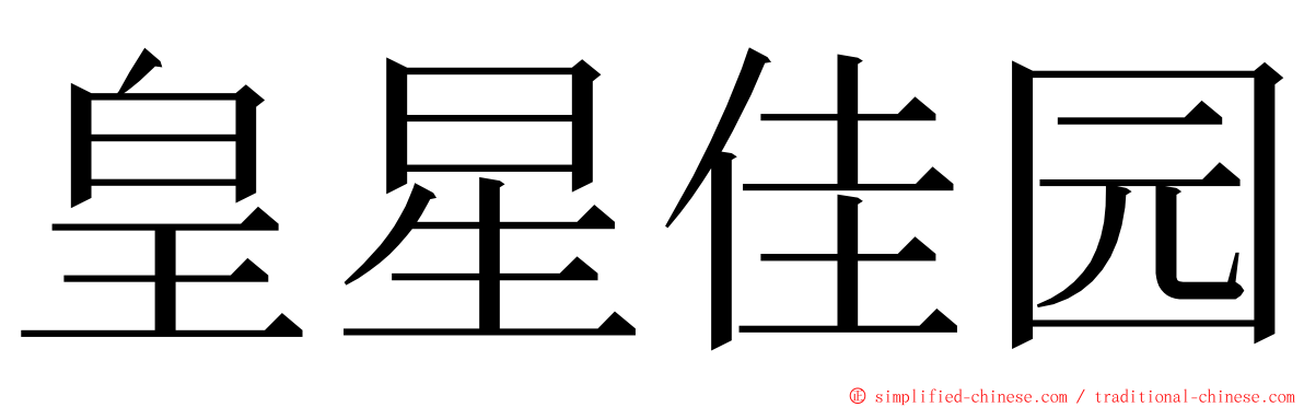 皇星佳园 ming font