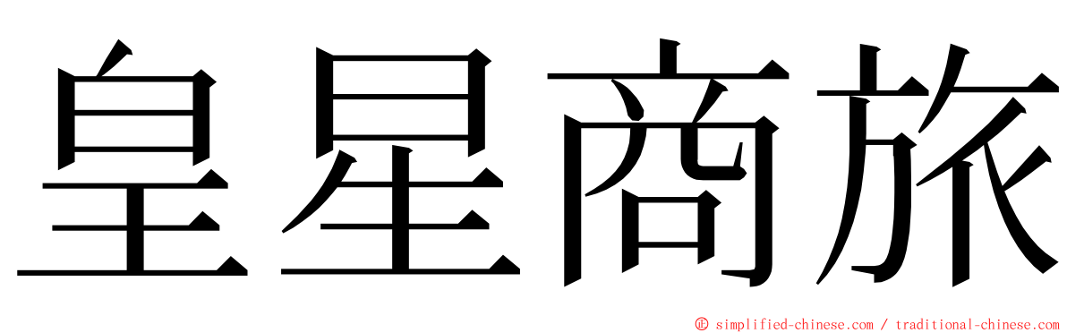 皇星商旅 ming font