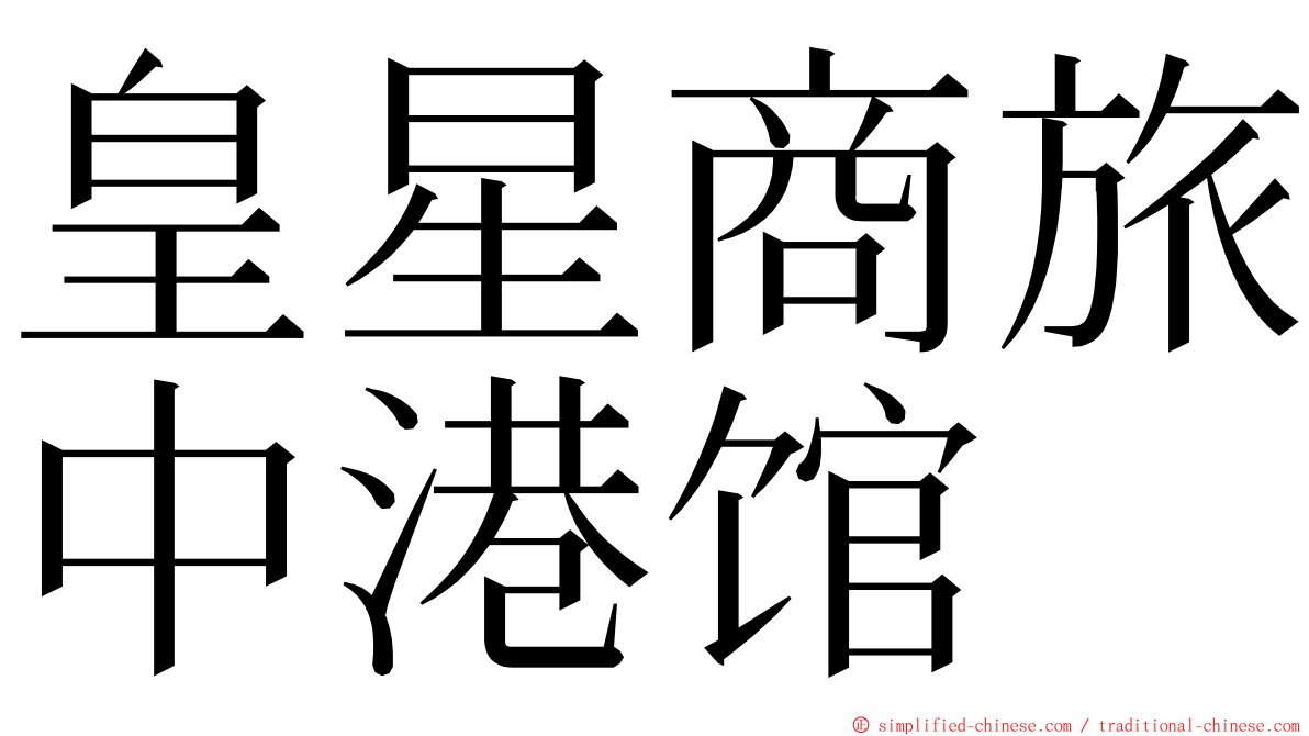 皇星商旅中港馆 ming font