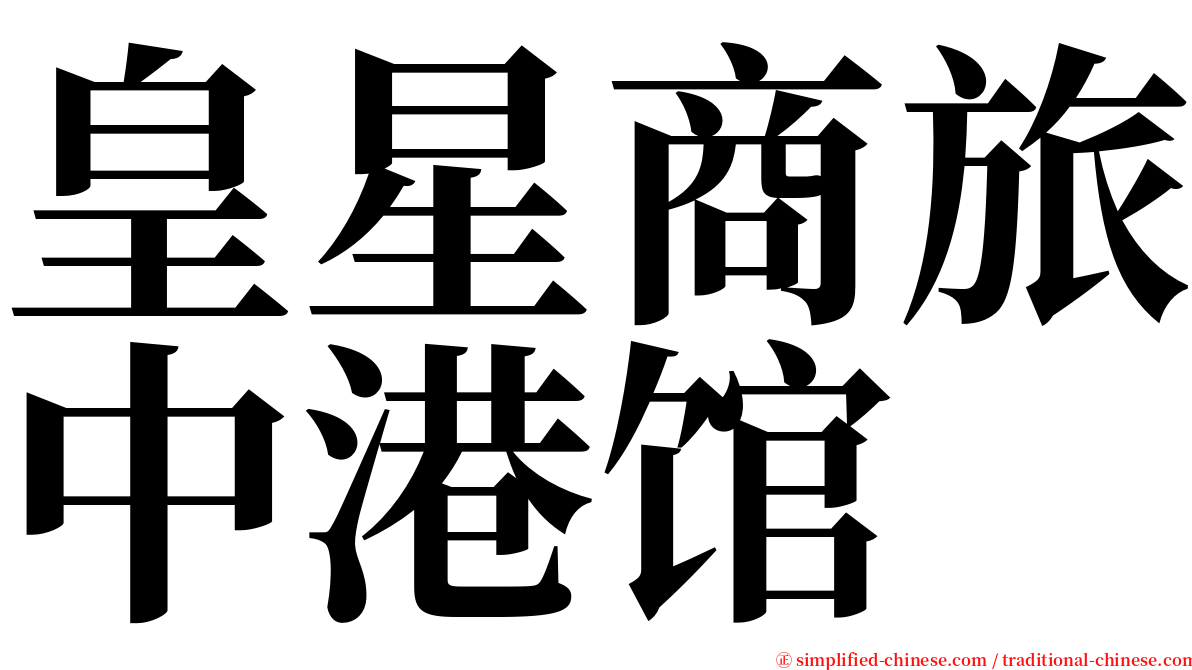 皇星商旅中港馆 serif font