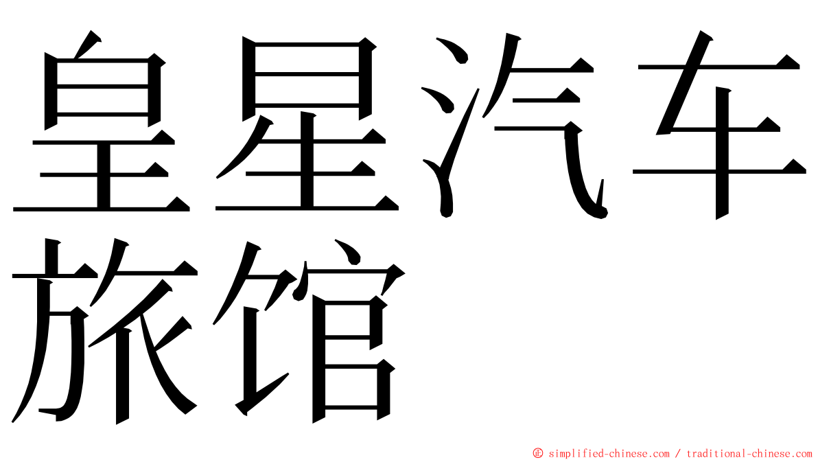 皇星汽车旅馆 ming font