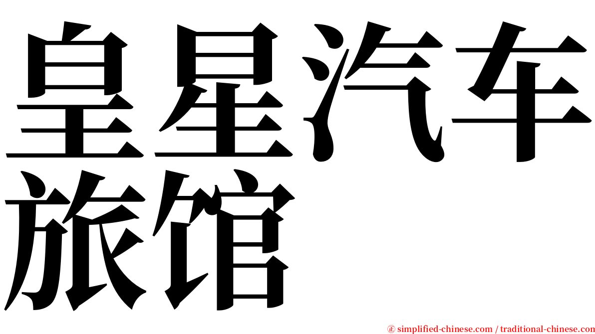 皇星汽车旅馆 serif font