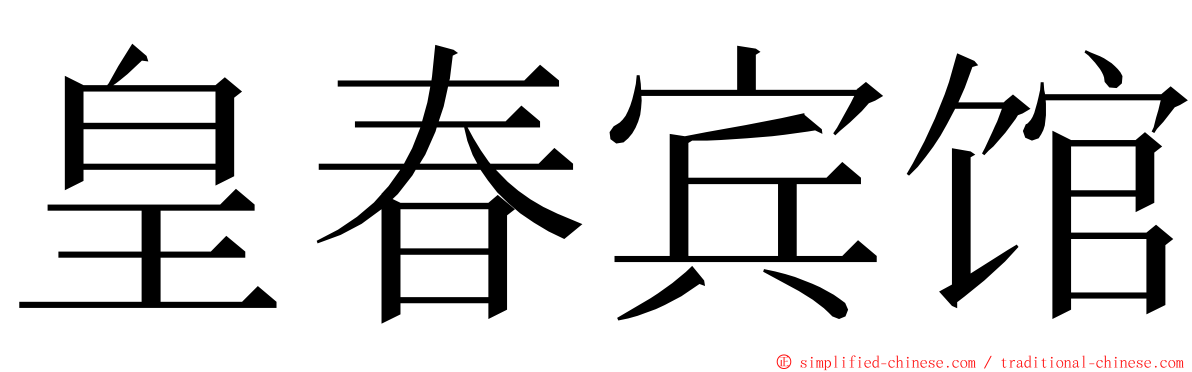 皇春宾馆 ming font